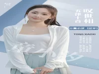 童小汐|五律•叹世相十首