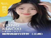 童小汐|鹧鸪天•随师西部行抒怀(三阕)