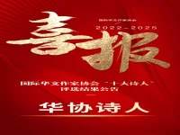 国际华文作家协会“十大诗人”评选结果公告