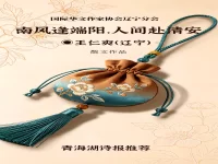 王仁爽｜南风逢端阳，人间赴清安（散文）