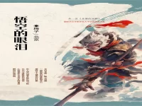 梅子｜悟空的眼泪（外一首）