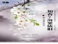 瀚飞墨嫣｜知否？海棠依旧（外一首）