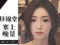 童小汐|昼锦堂•塞上晚景