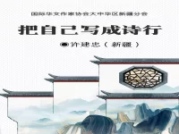 许建忠｜把自己写成诗行