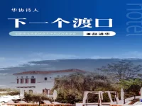 赵进华｜下一个渡口