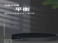 华协上海分会｜平衡（同题诗展）