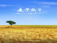 李文学｜麦子熟了（外一首）