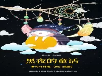 司马林晚｜黑夜的童话（外一首）