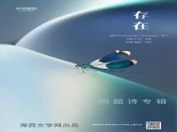 华协上海分会｜存在（同题诗专辑）