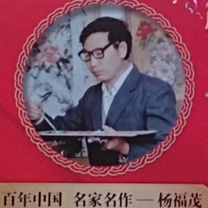 杨福茂（洛阳）