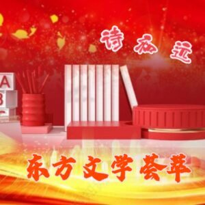 东方文学荟萃推荐