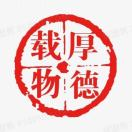 李德轩 de xuan LI (厚德载物)