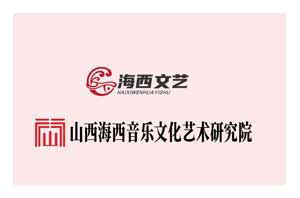山西海西音乐文化艺术研究院